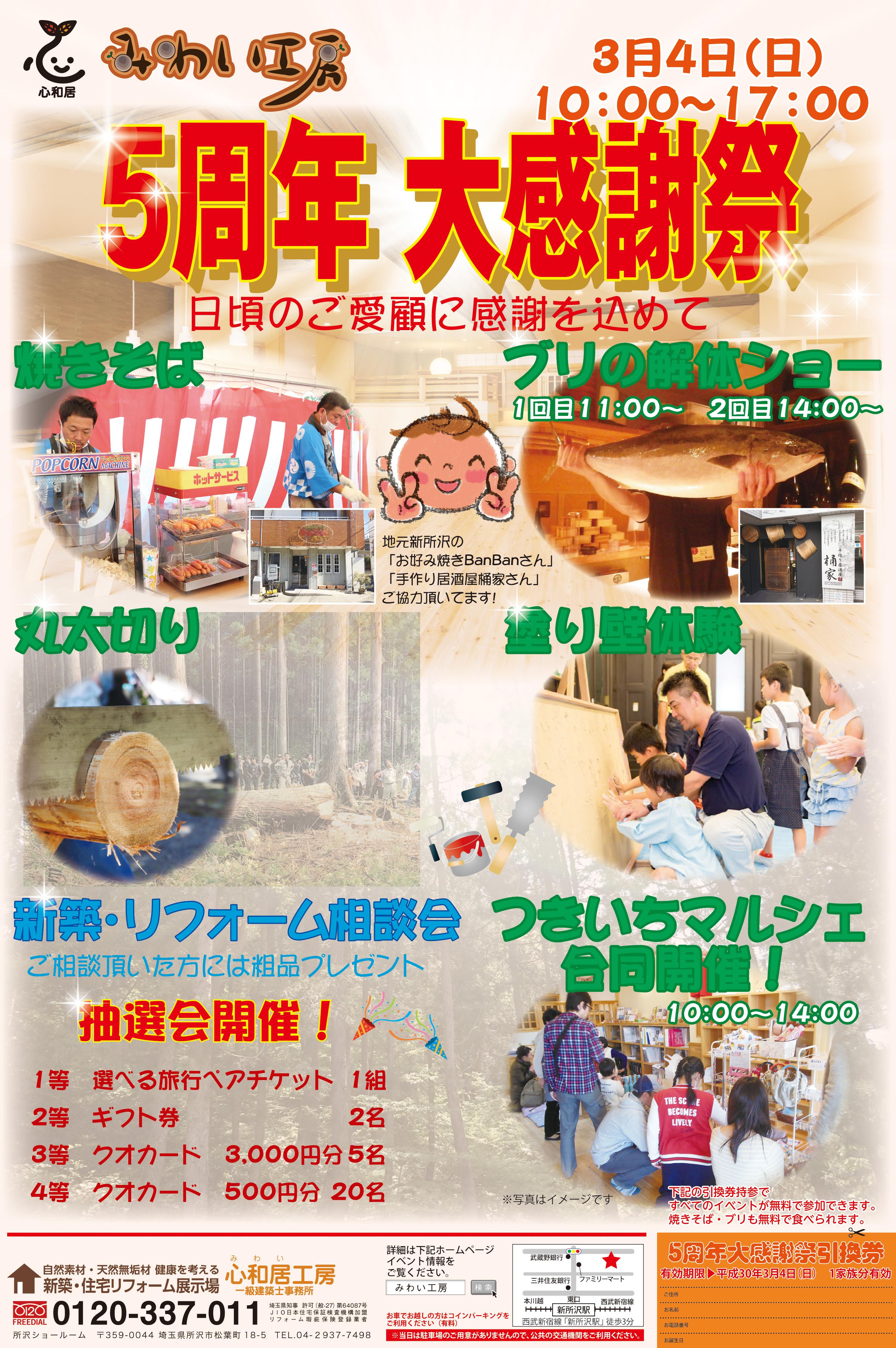 心和居工房ショールーム５周年　お客様感謝祭