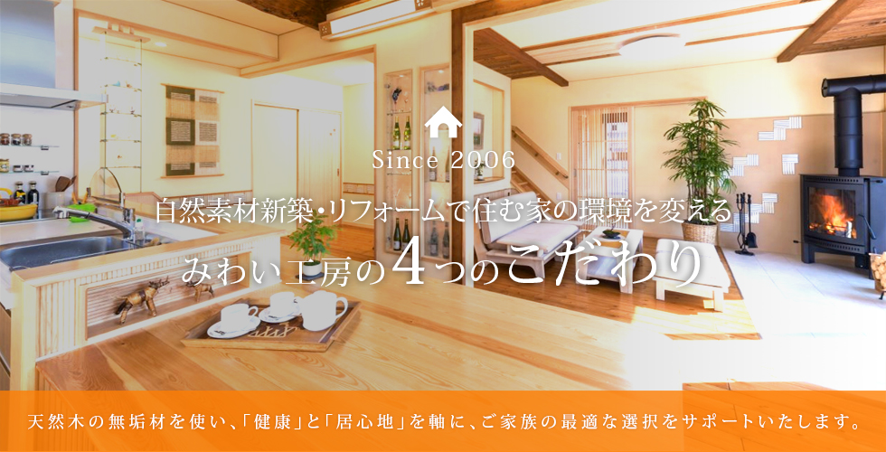 自然素材リフォームで住む家の環境を変える。みわい工房の4つのこだわり。