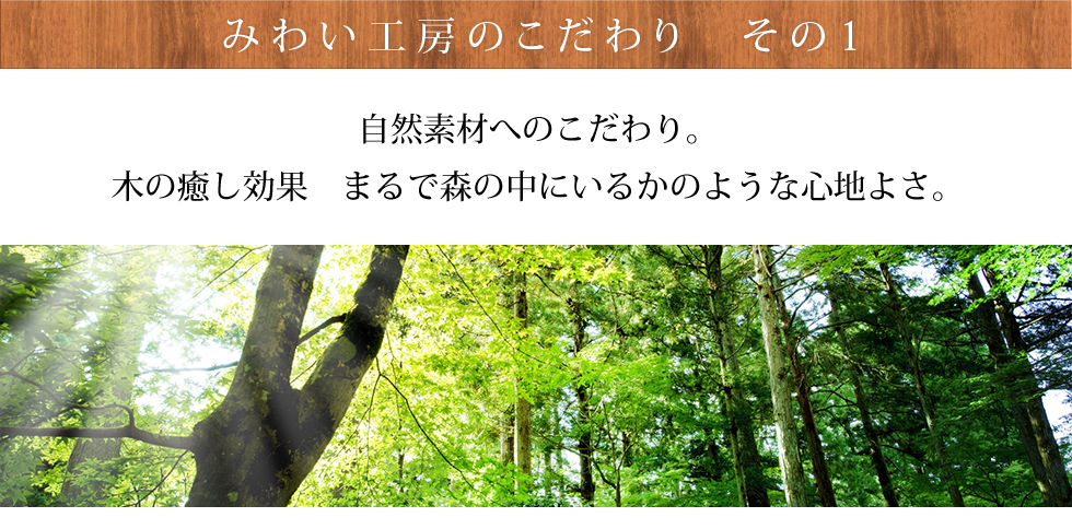 みわい工房のこだわりその1 自然素材へのこだわり。木の癒し効果 まるで森の中にいるかのような心地よさ。