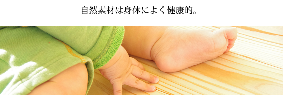 自然素材は身体によく健康的。