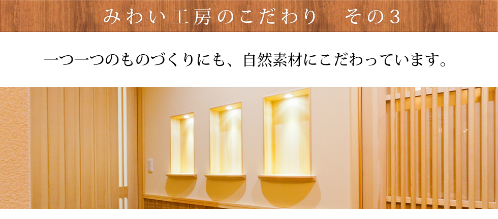 自然からの恩恵をそのまま活かす、魂を込めたものづくりをしています。