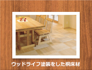 自然素材塗料は住む人はもちろん塗装した木材にも優しい塗料です。